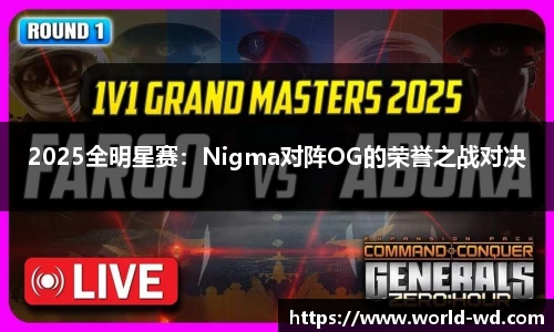 2025全明星赛：Nigma对阵OG的荣誉之战对决