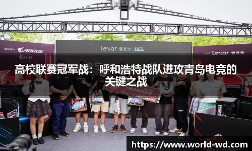 高校联赛冠军战：呼和浩特战队进攻青岛电竞的关键之战