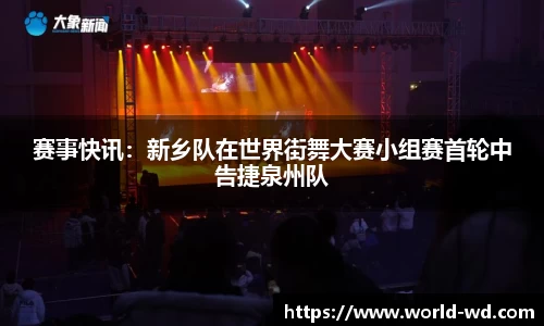 赛事快讯：新乡队在世界街舞大赛小组赛首轮中告捷泉州队