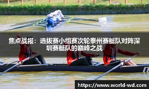 焦点战报：选拔赛小组赛次轮泰州赛艇队对阵深圳赛艇队的巅峰之战