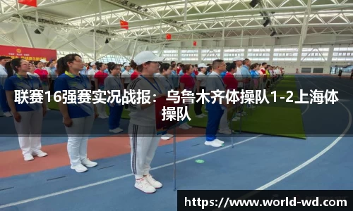 联赛16强赛实况战报：乌鲁木齐体操队1-2上海体操队