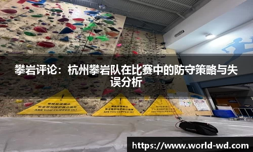 攀岩评论：杭州攀岩队在比赛中的防守策略与失误分析
