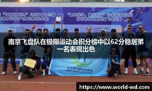 南京飞盘队在极限运动会积分榜中以62分稳居第一名表现出色